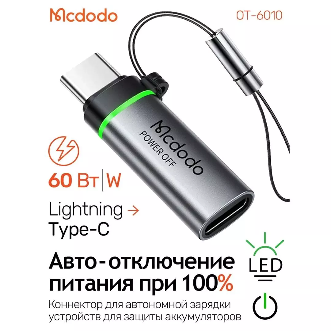Переходник McDodo CA-6010 Lightning - Type-c