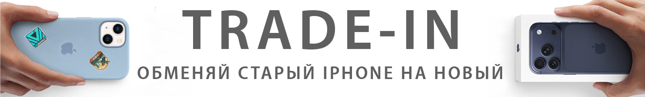 Trade-in: обменяй старый Iphone на новый