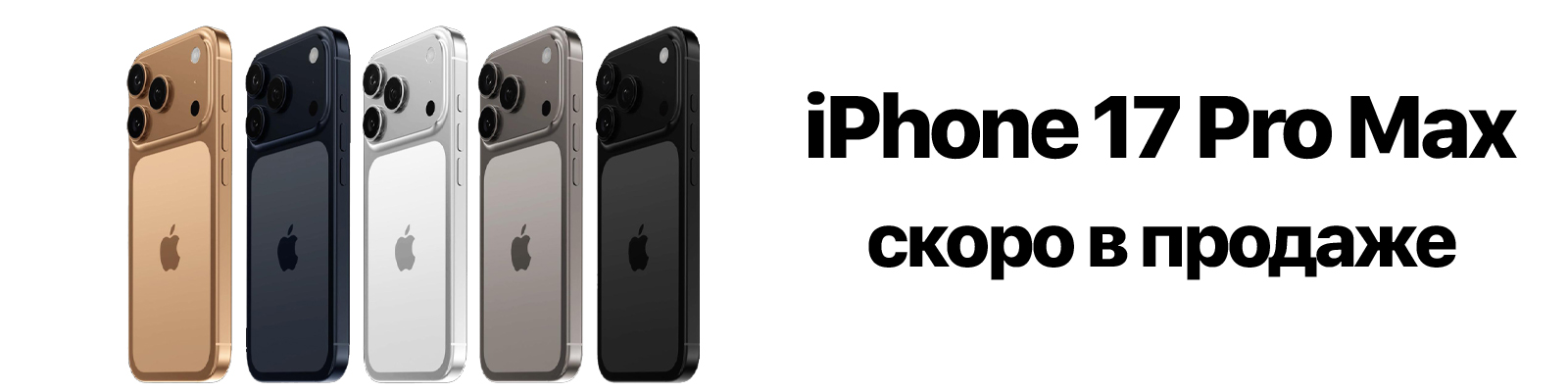 iPhone 17 Pro Max скоро в продаже!