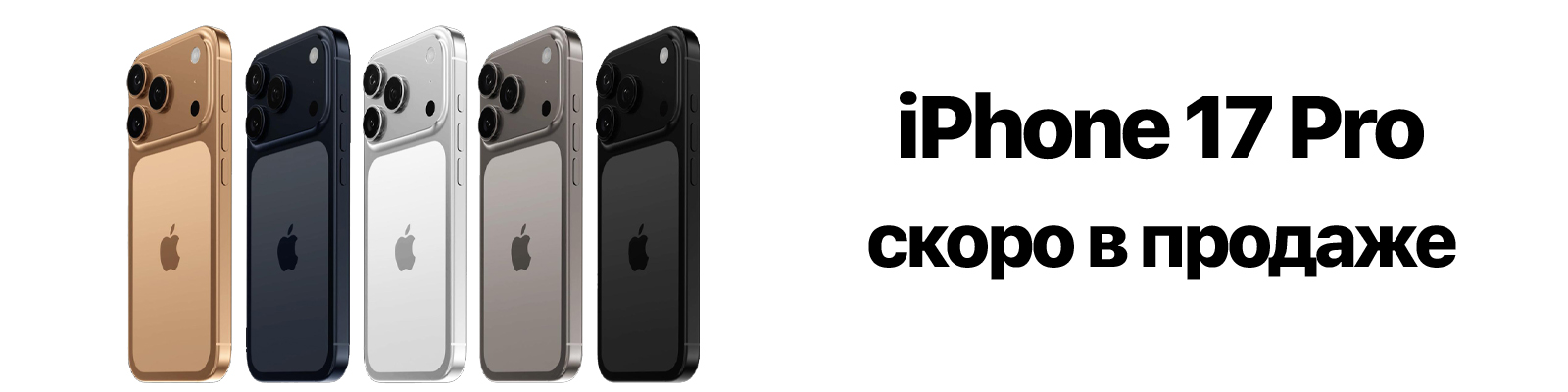 iPhone 17 Pro скоро в продаже!