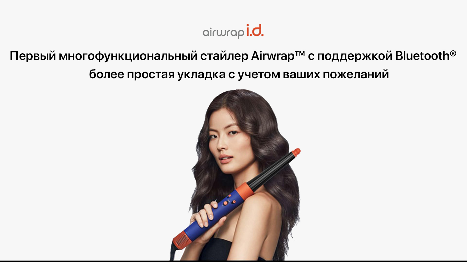 Dyson стайлер с Bluetooth