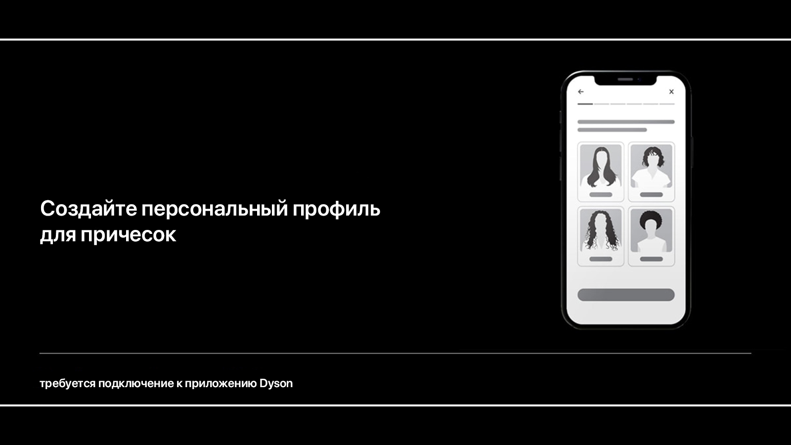 Приложение для стайлера Dyson