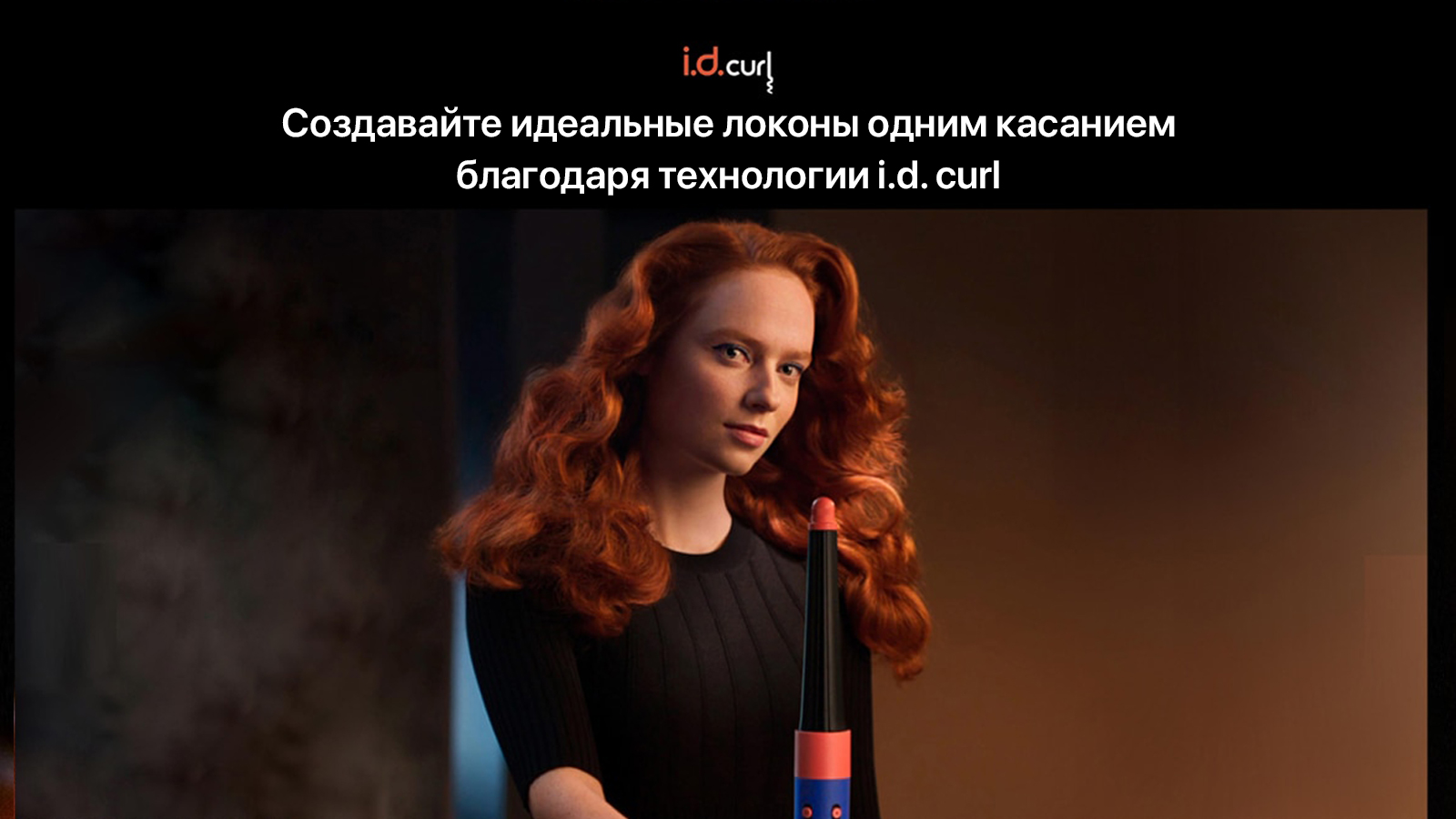 Технология ID curl от Dyson