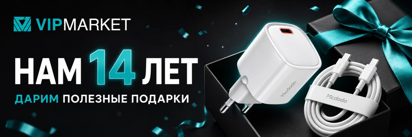 Нам 14 лет: подарок при покупке от 15 000 ? | VIPMARKET