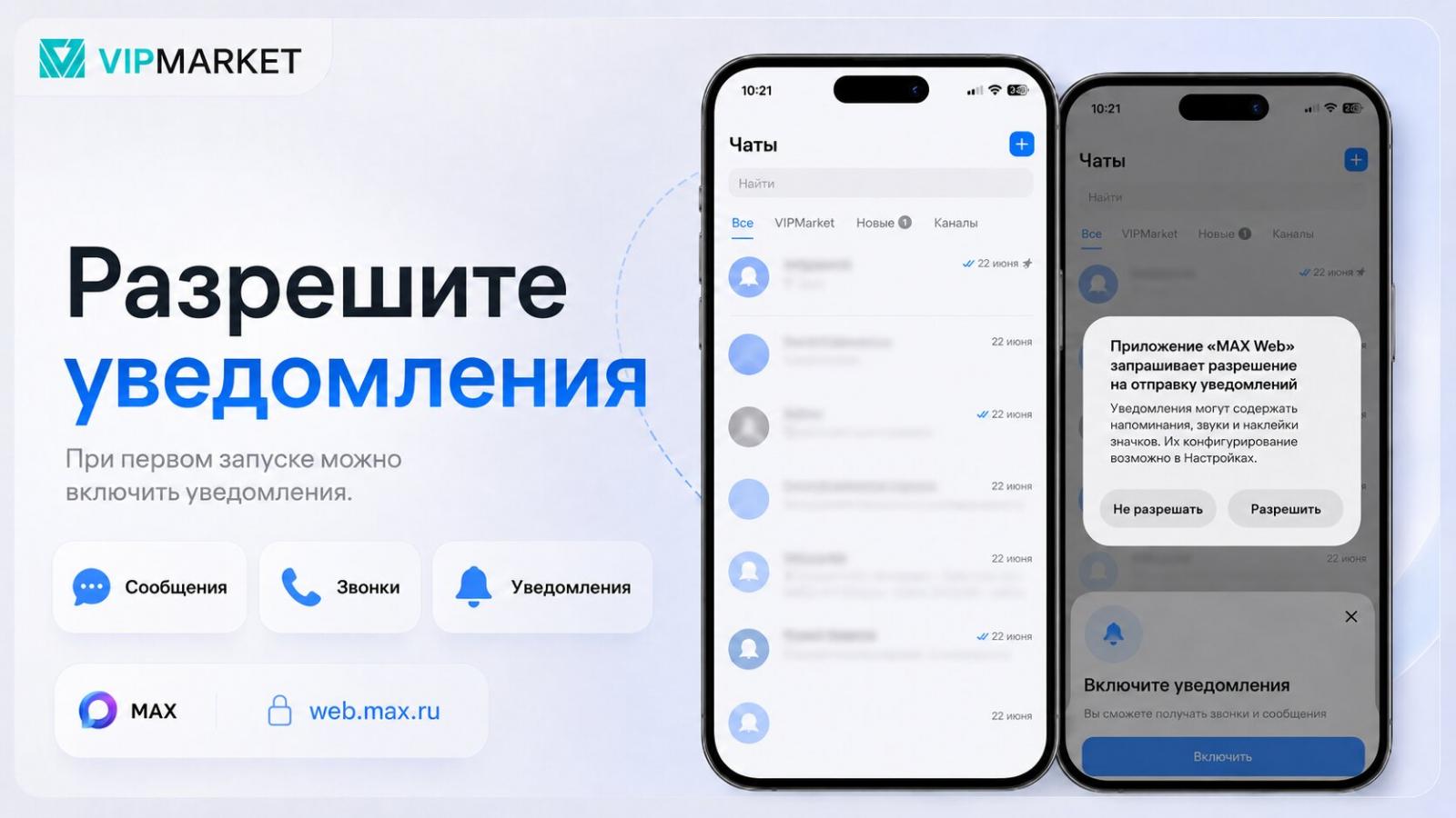 MAX разрешения на отправку уведомлений