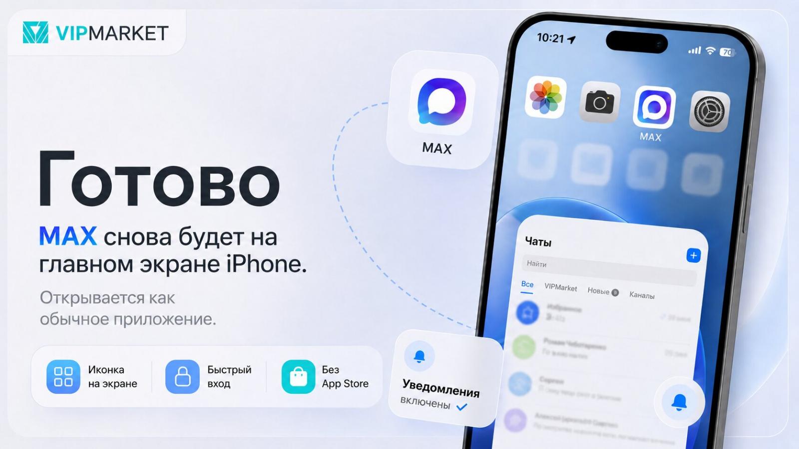 MAX на главном экране iPhone