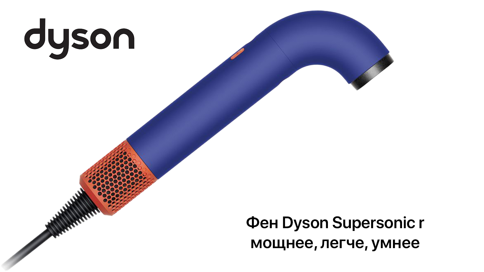 Фен Dyson Supersonic r: мощнее, легче, умнее