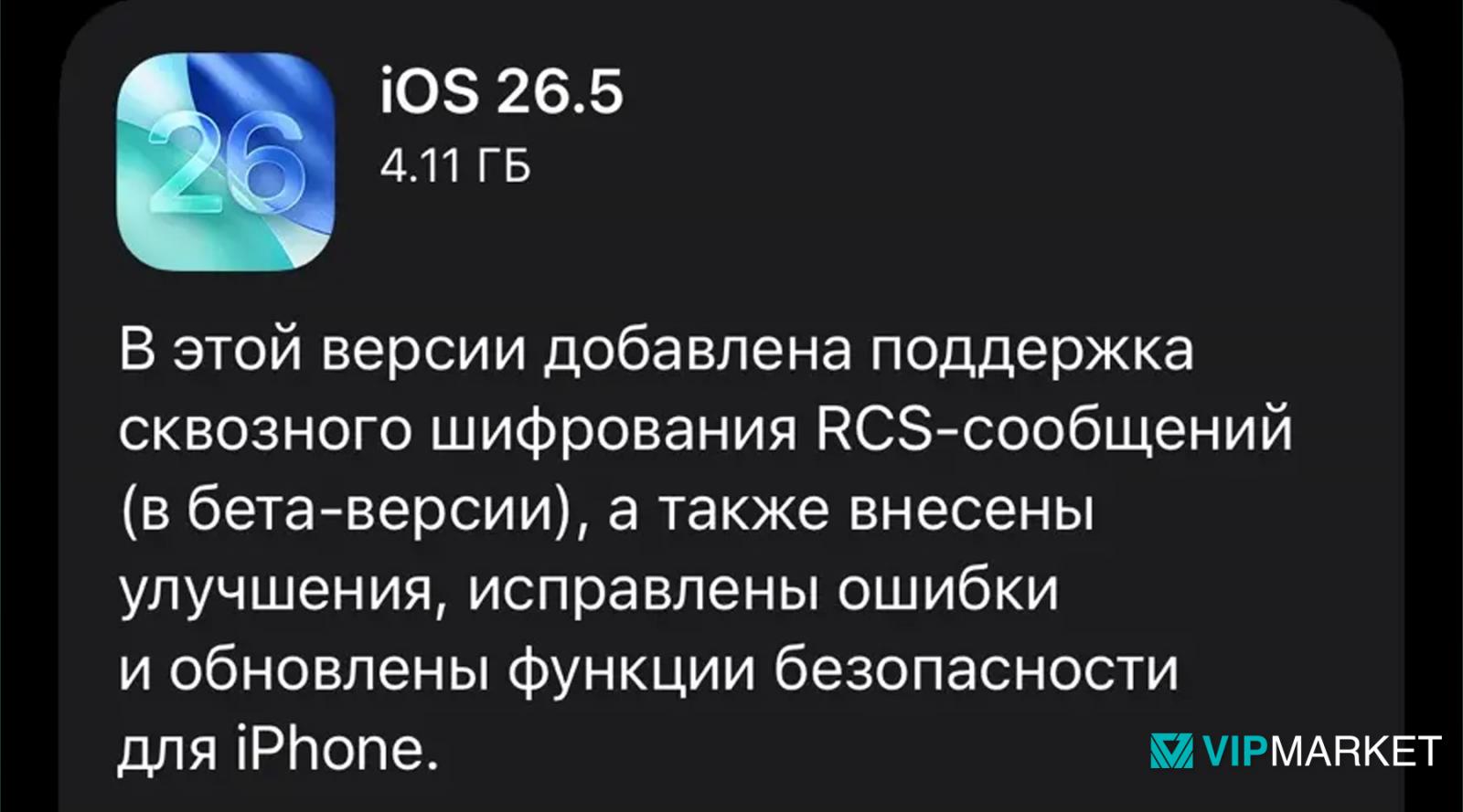 iOS 26.5: что нового в обновлении для iPhone