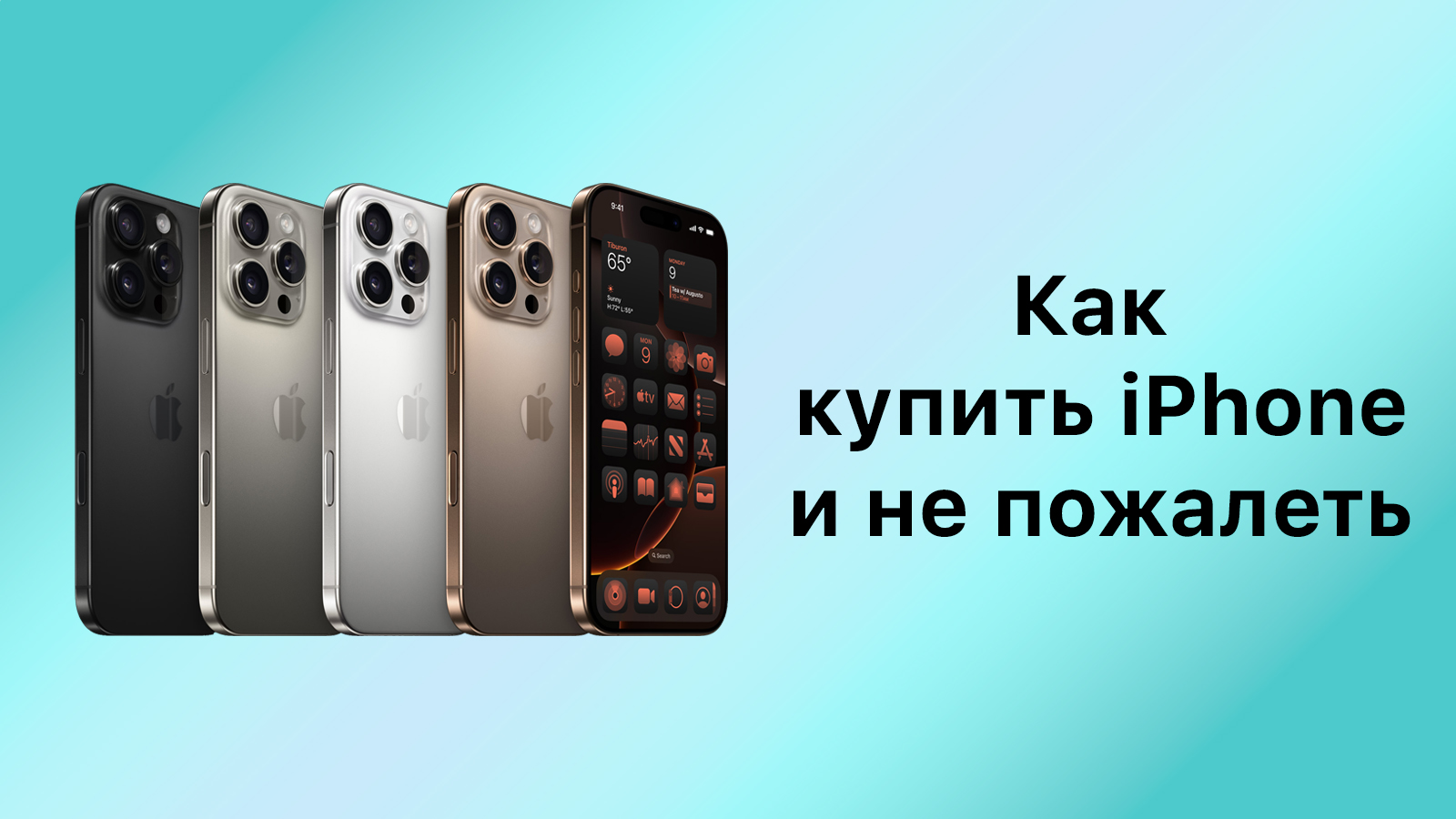Как купить iPhone 16 и не пожалеть — подробный гид для России