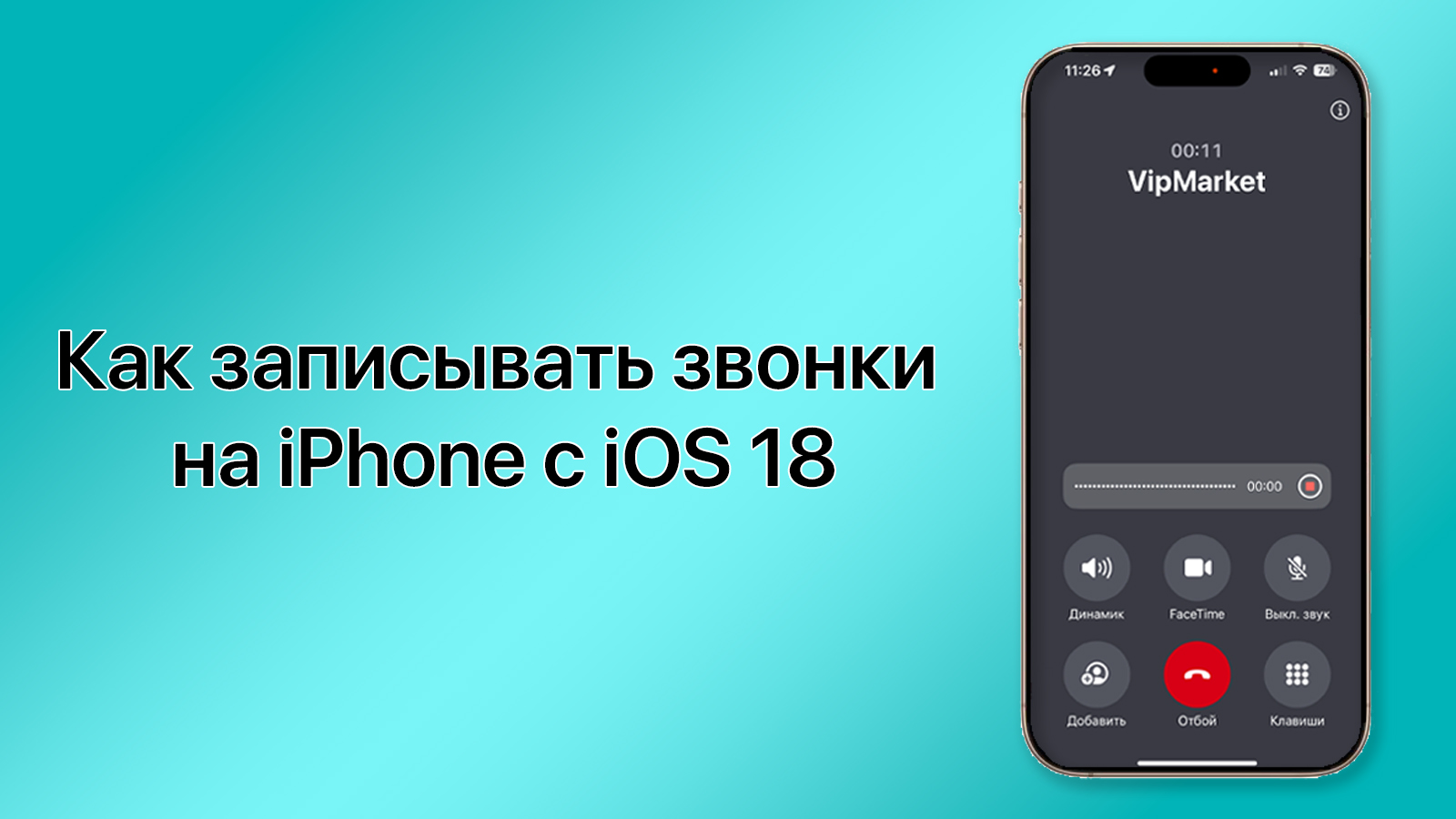 Как включить запись звонков на iPhone в России