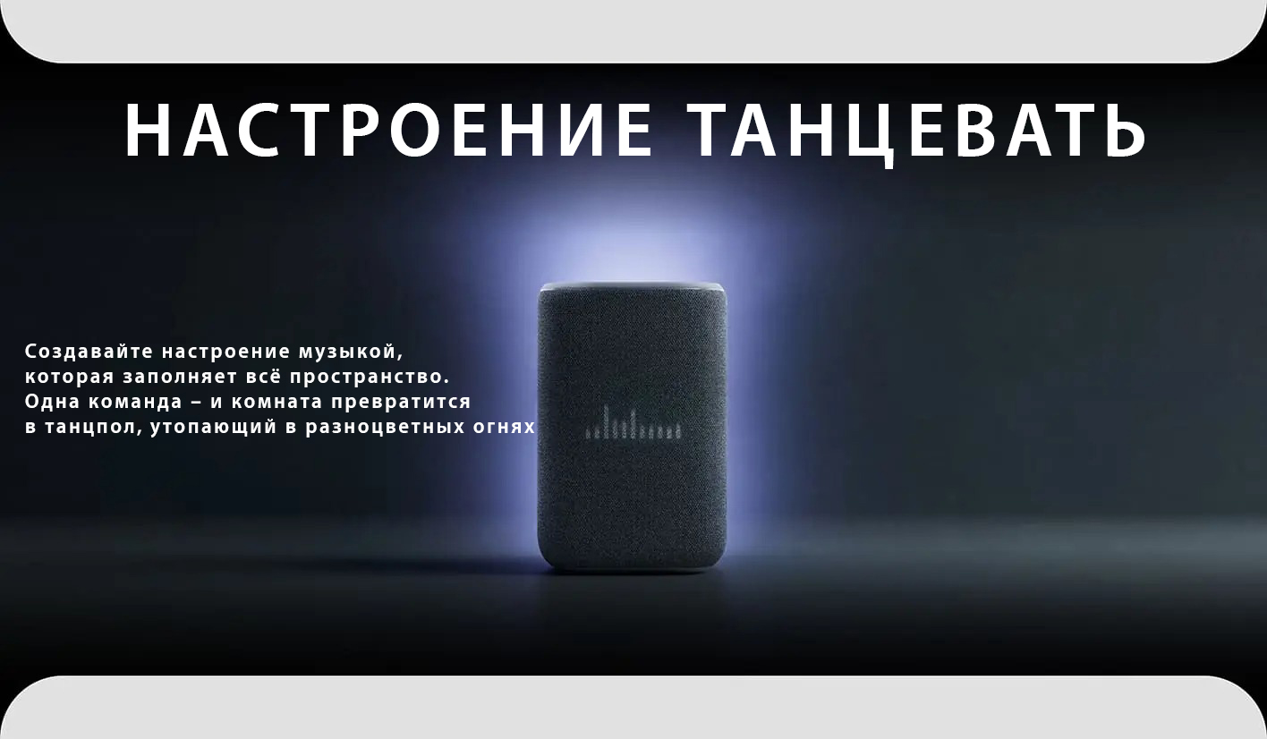 Создавайте настроение музыкой, которая заполняет всё пространство. Одна команда – и комната превратится в танцпол, утопающий в разноцветных огнях