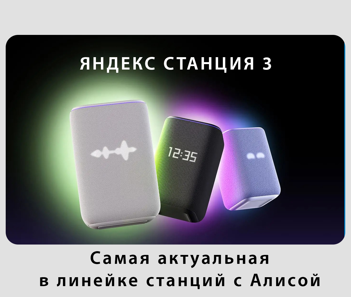 Самая актуальная в линейке станций c Алисой