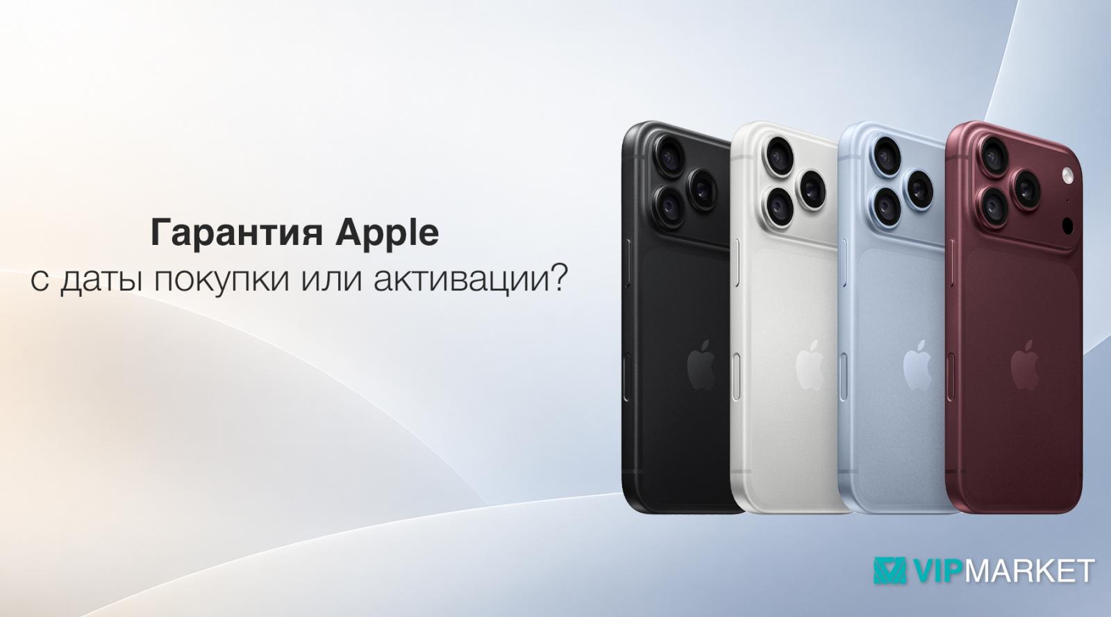 Гарантия Apple на iPhone: с даты покупки или активации?