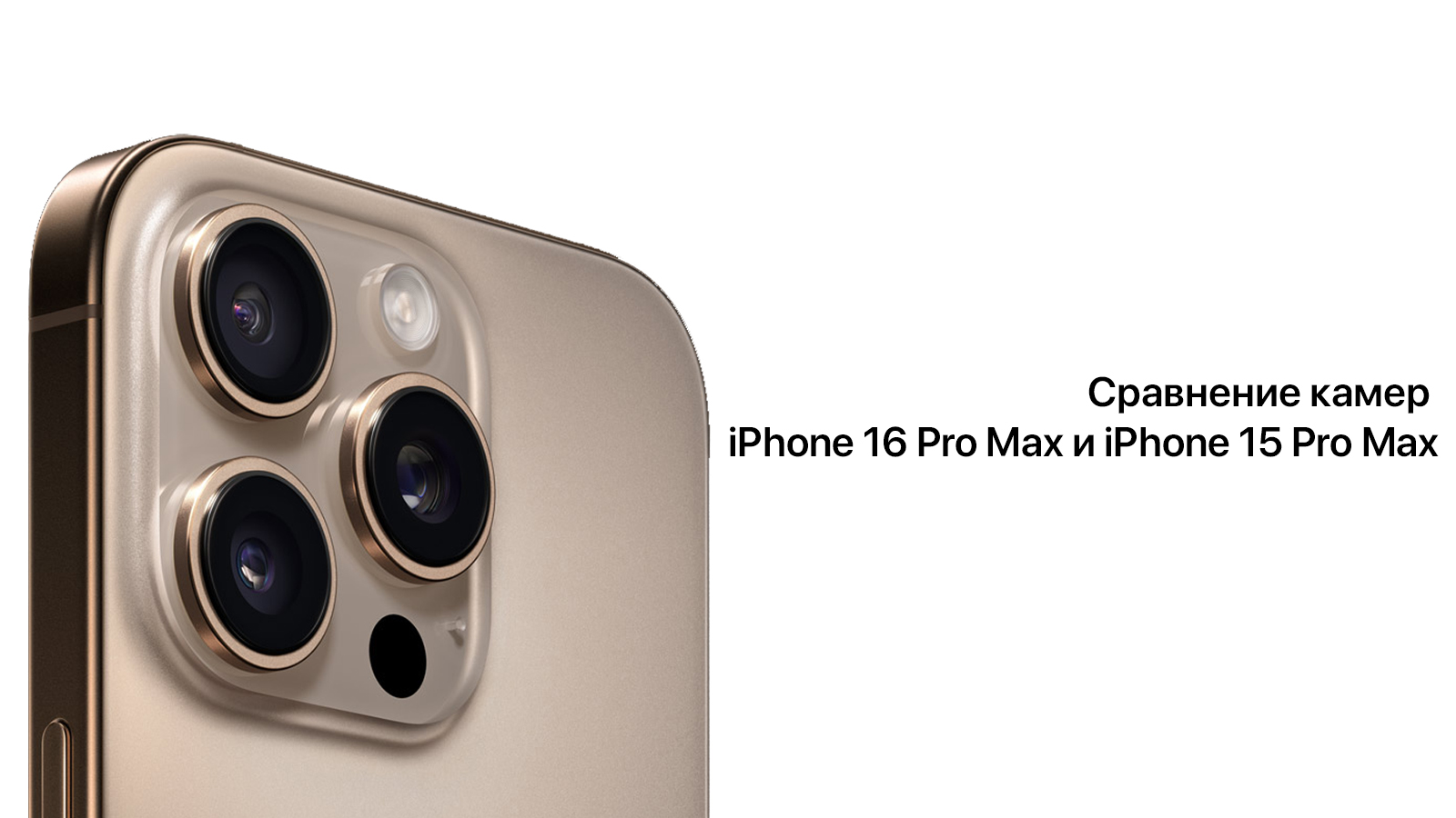 Сравнение камер iPhone 16 Pro Max и iPhone 15 Pro Max
