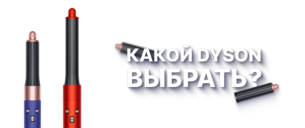 Какой стайлер Дайсон выбрать?