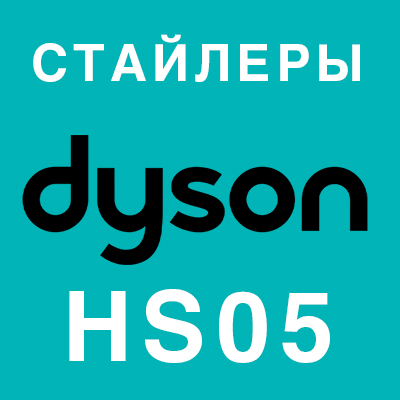 Купить стайлер Dyson HS05