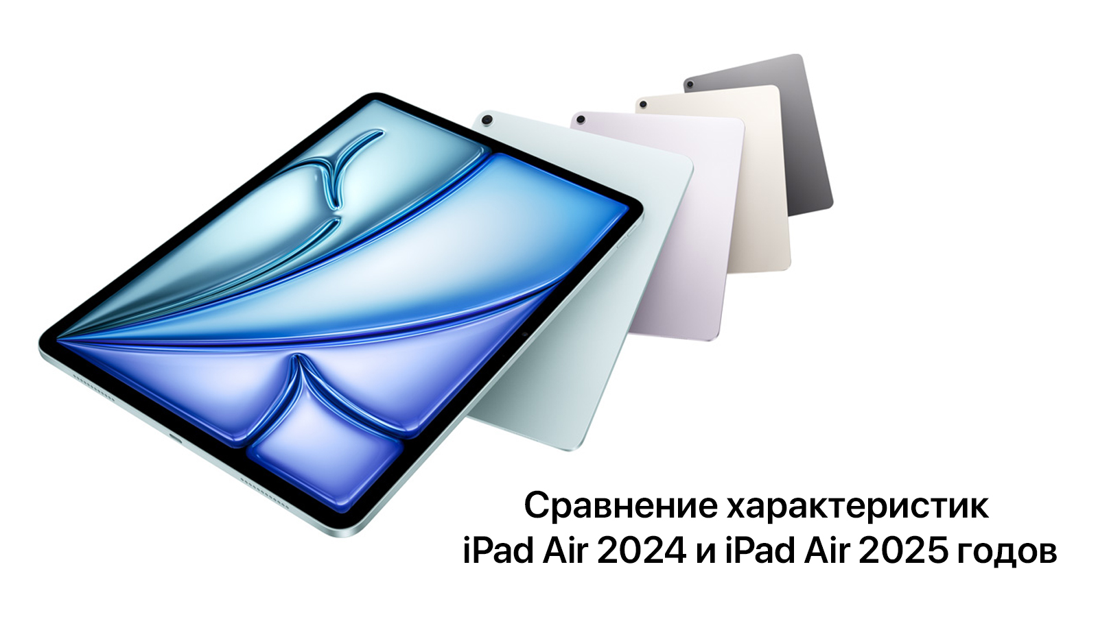 сравнение характеристик iPad Air 2024 и iPad Air 2025