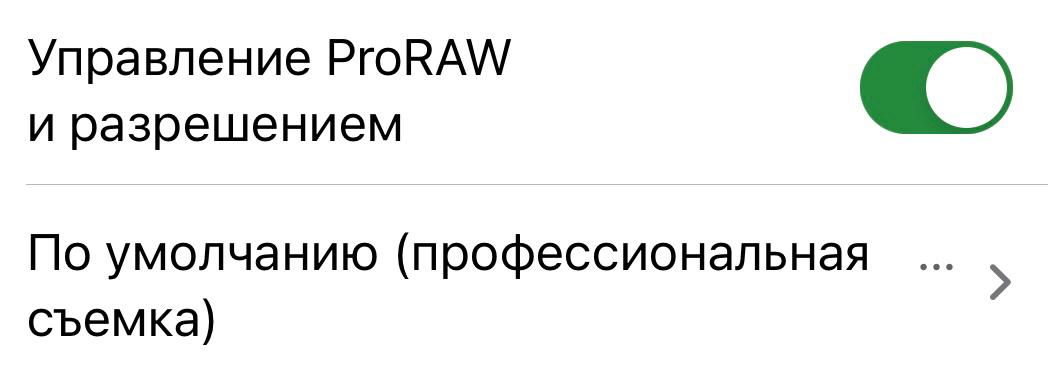 Включение ProRaw