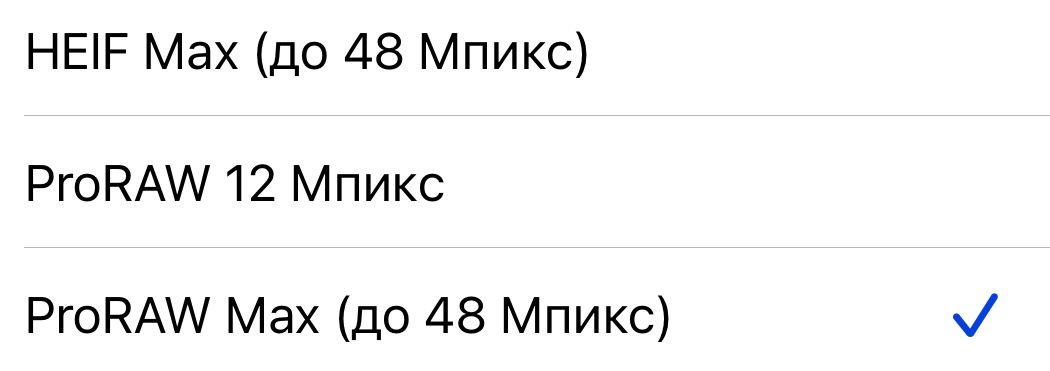Настройка формата по умолчанию ProRaw