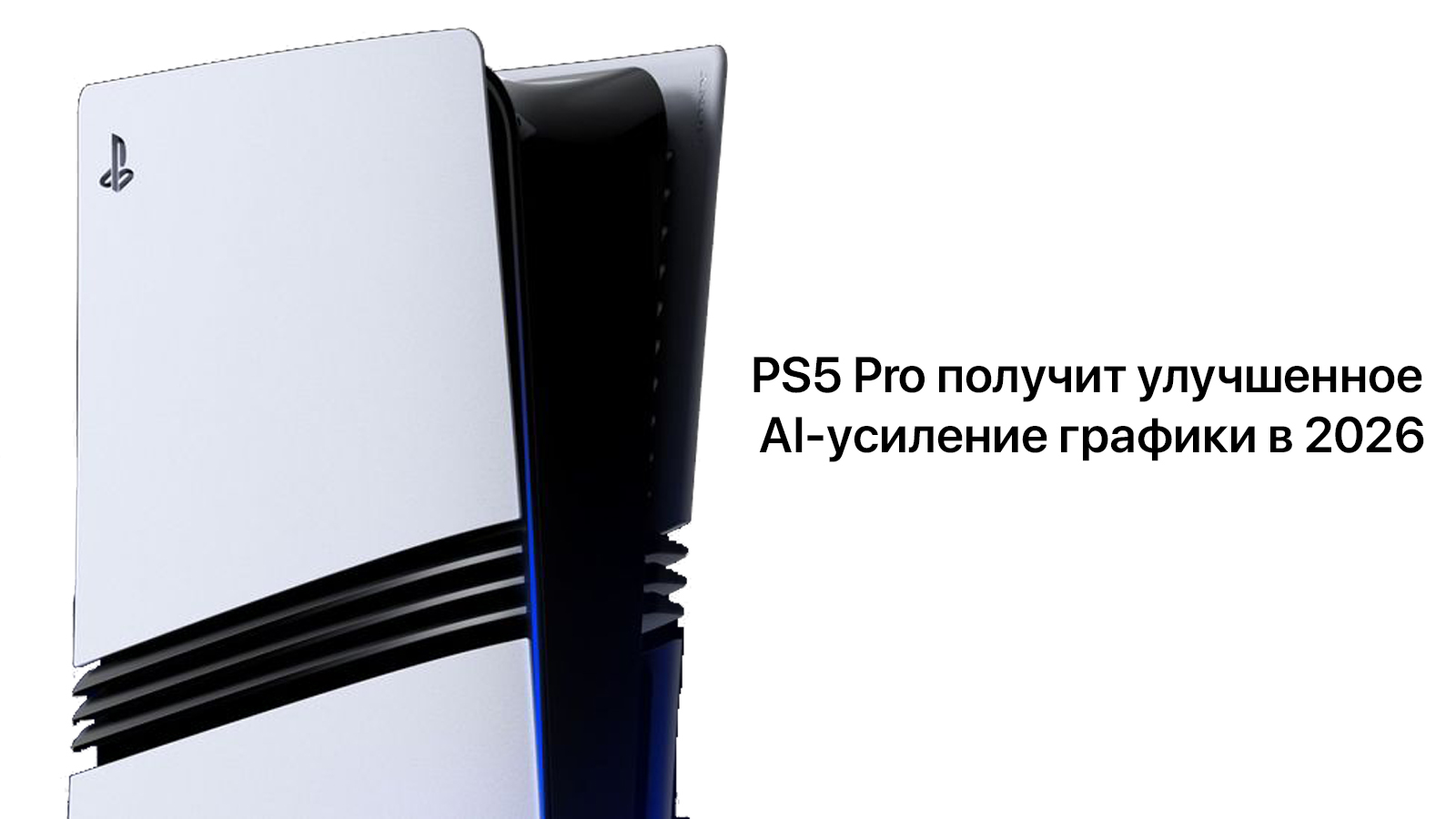 PS5 Pro получит улучшенное AI-усиление графики в 2026